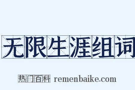 无限生涯组词是什么意思的图片